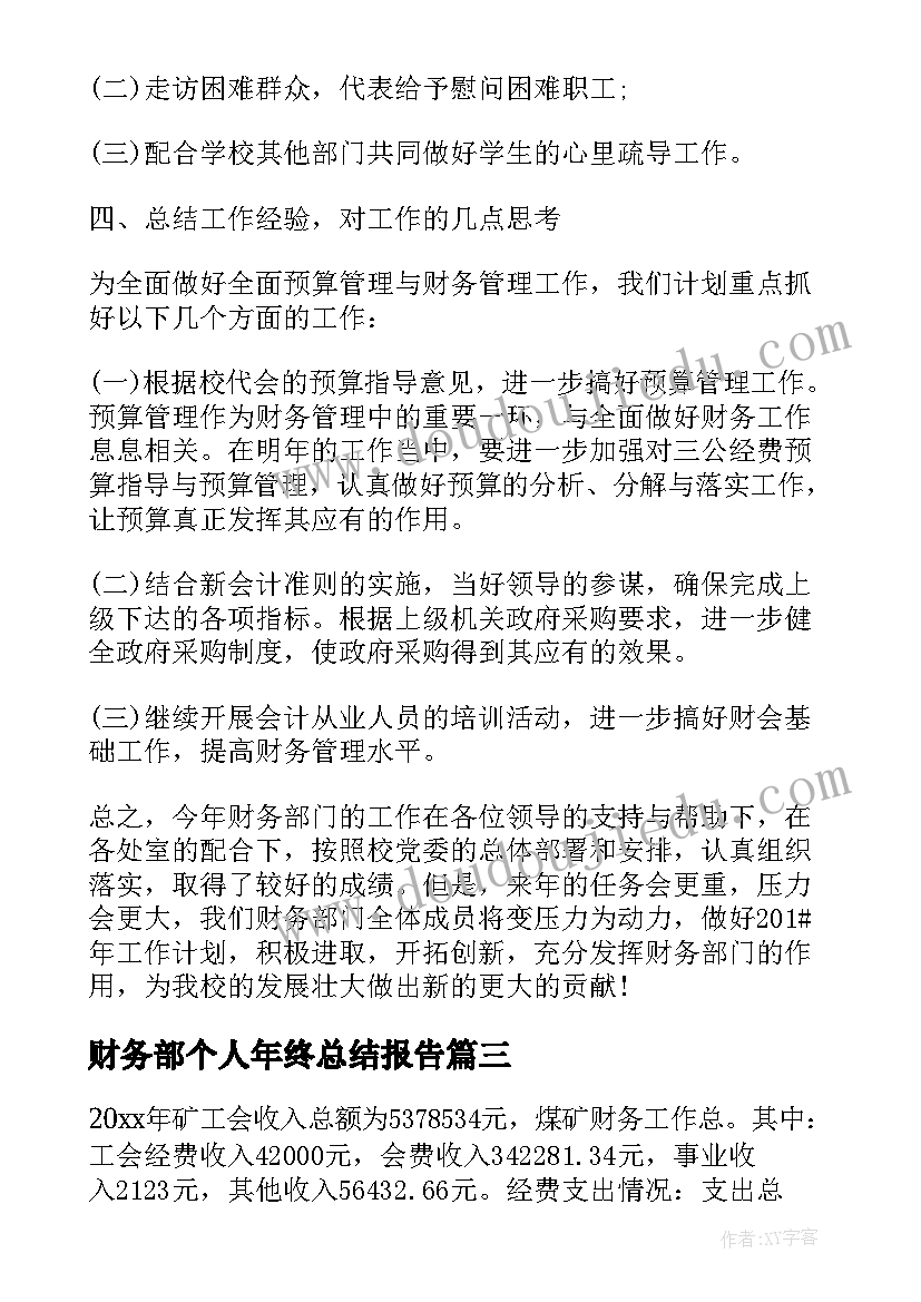 财务部个人年终总结报告 年度财务部门工作总结(模板7篇)