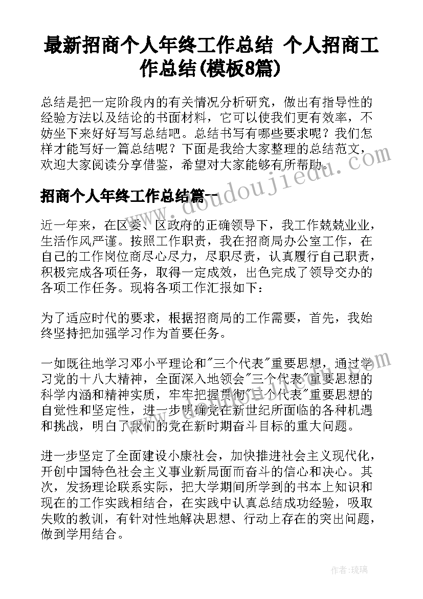 最新招商个人年终工作总结 个人招商工作总结(模板8篇)