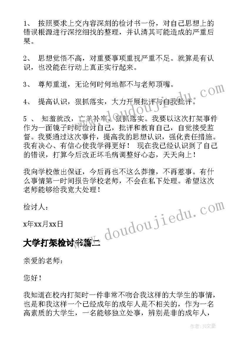 最新大学打架检讨书(精选5篇)