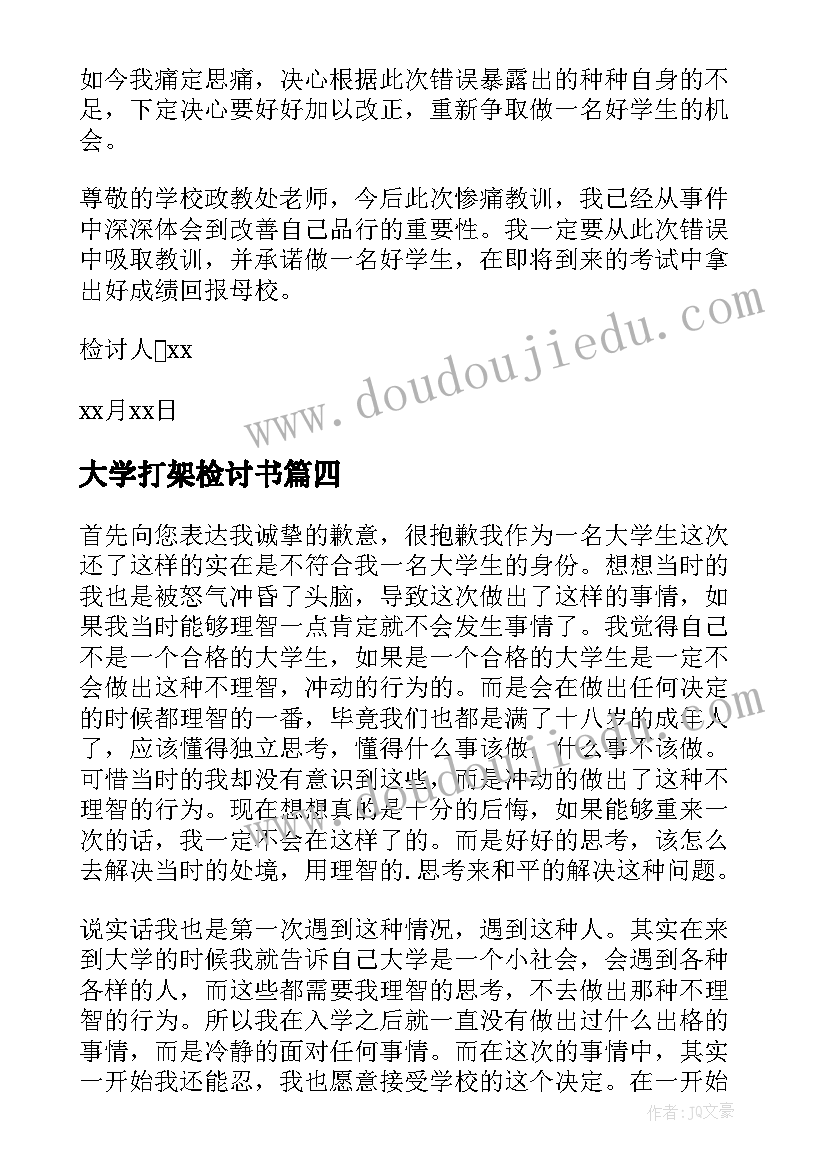 最新大学打架检讨书(精选5篇)