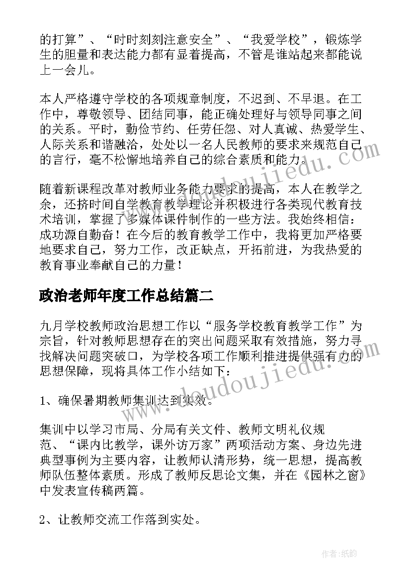 2023年政治老师年度工作总结 老师年度政治思想工作总结(优质5篇)