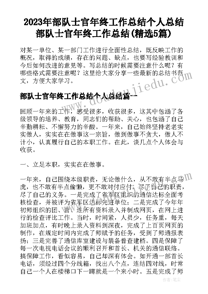 2023年部队士官年终工作总结个人总结 部队士官年终工作总结(精选5篇)