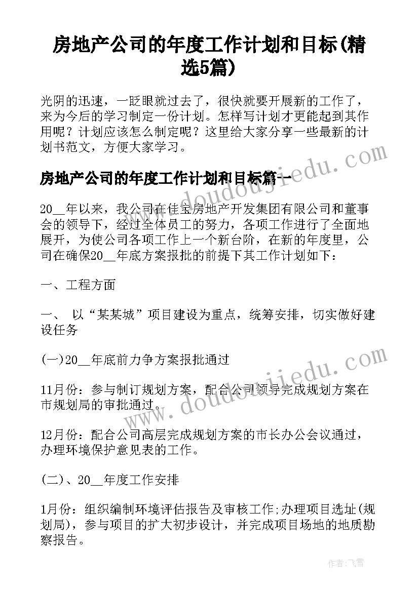 房地产公司的年度工作计划和目标(精选5篇)