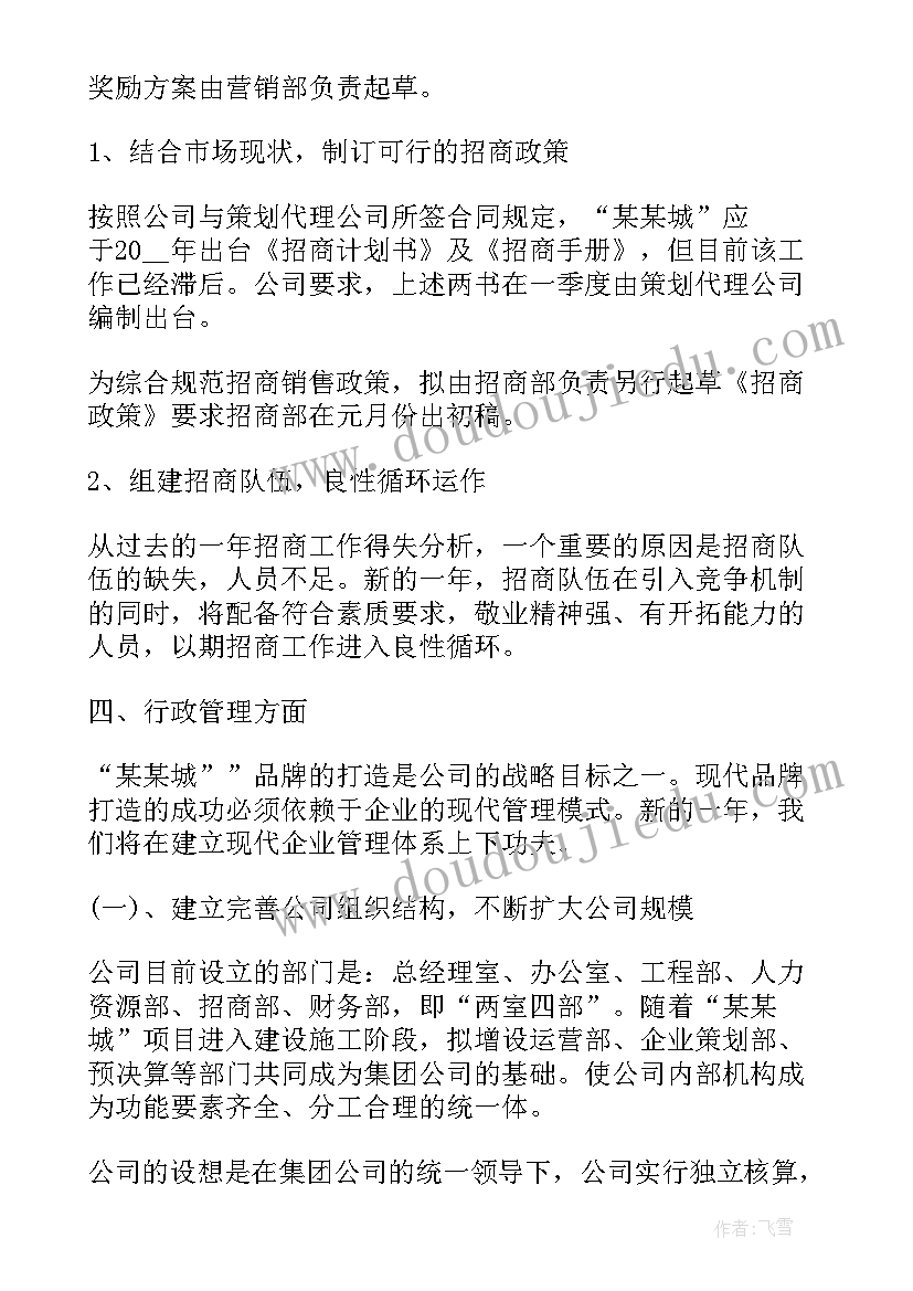 房地产公司的年度工作计划和目标(精选5篇)