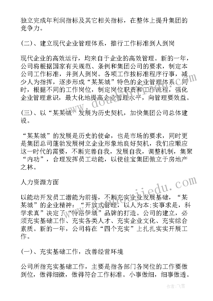 房地产公司的年度工作计划和目标(精选5篇)