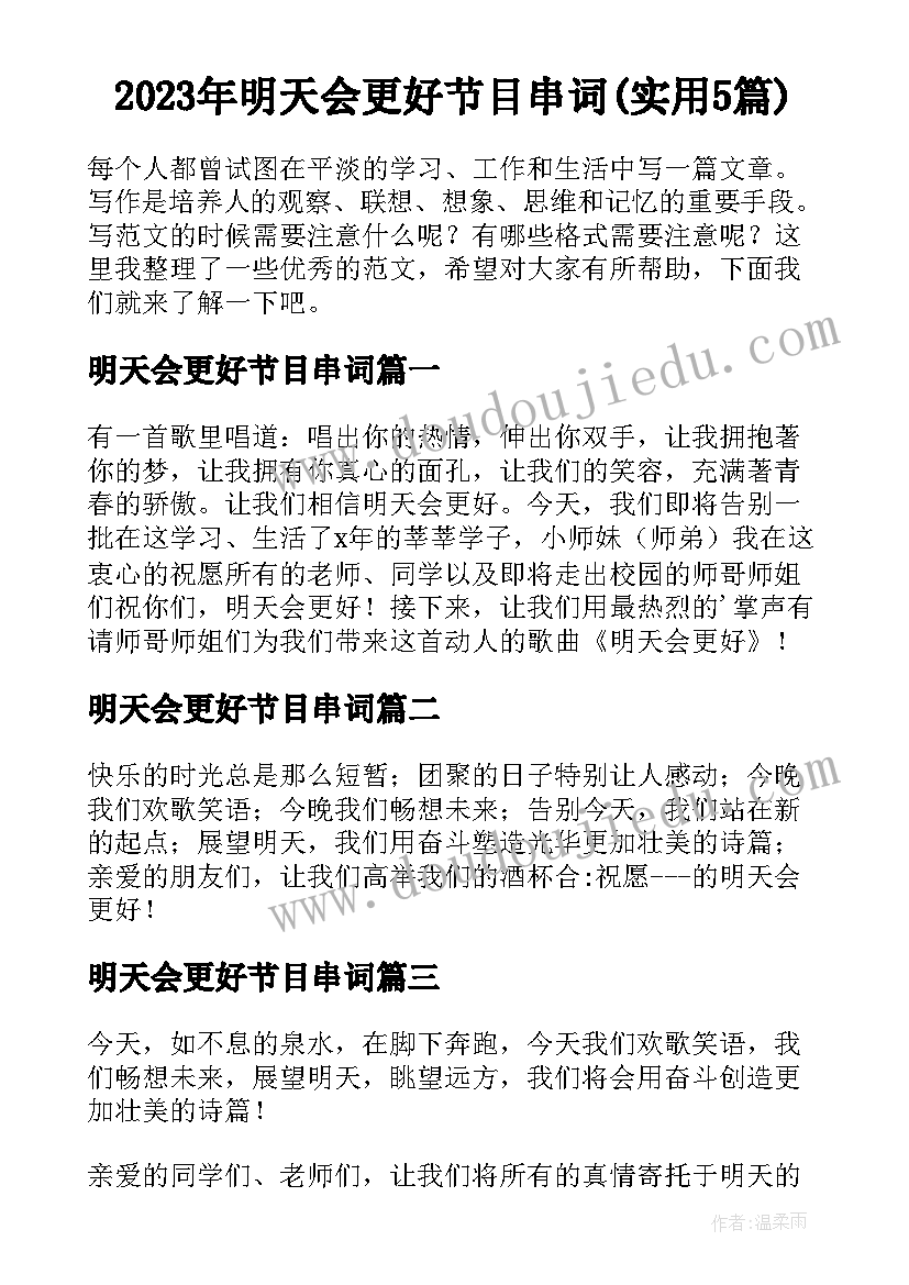 2023年明天会更好节目串词(实用5篇)