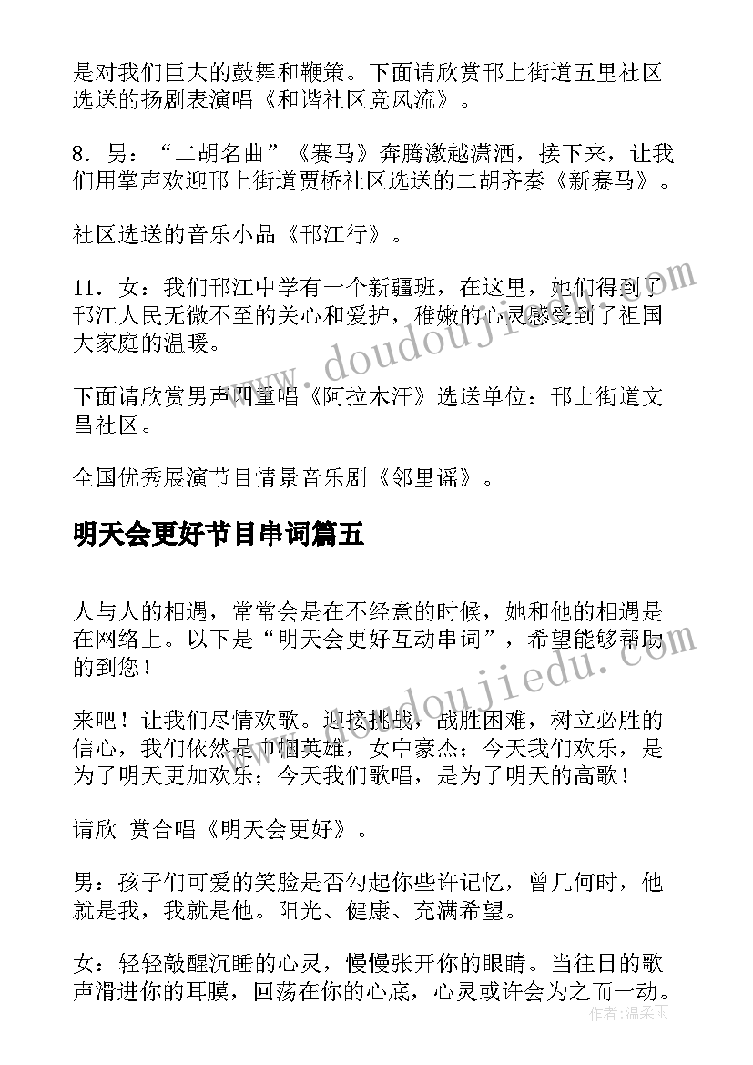 2023年明天会更好节目串词(实用5篇)