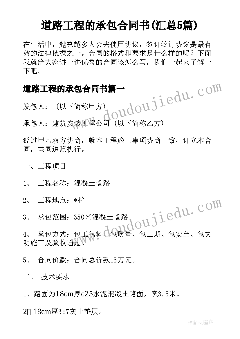 道路工程的承包合同书(汇总5篇)