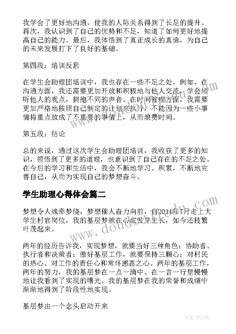 学生助理心得体会(优质5篇)