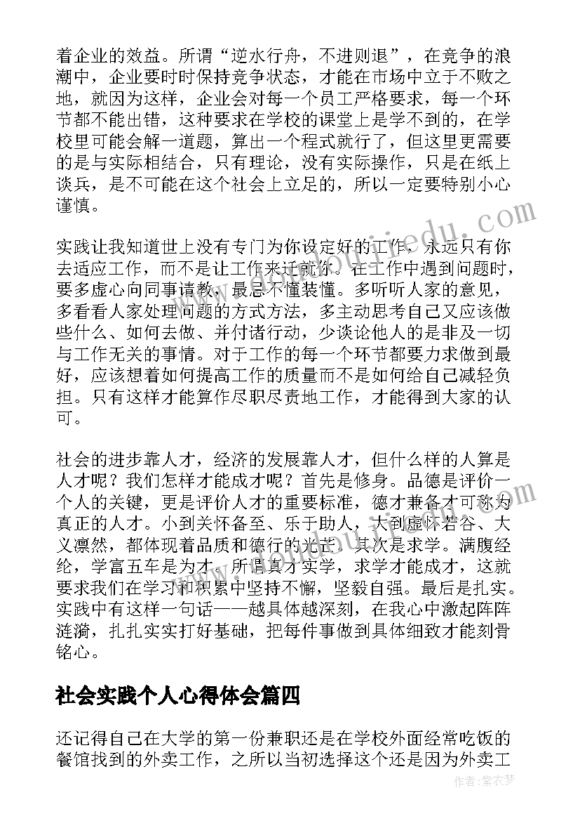 社会实践个人心得体会(优秀7篇)