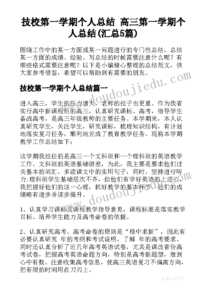 技校第一学期个人总结 高三第一学期个人总结(汇总5篇)