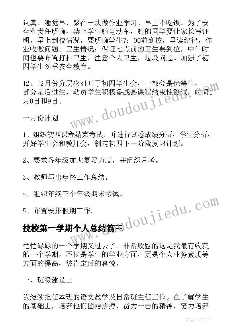 技校第一学期个人总结 高三第一学期个人总结(汇总5篇)