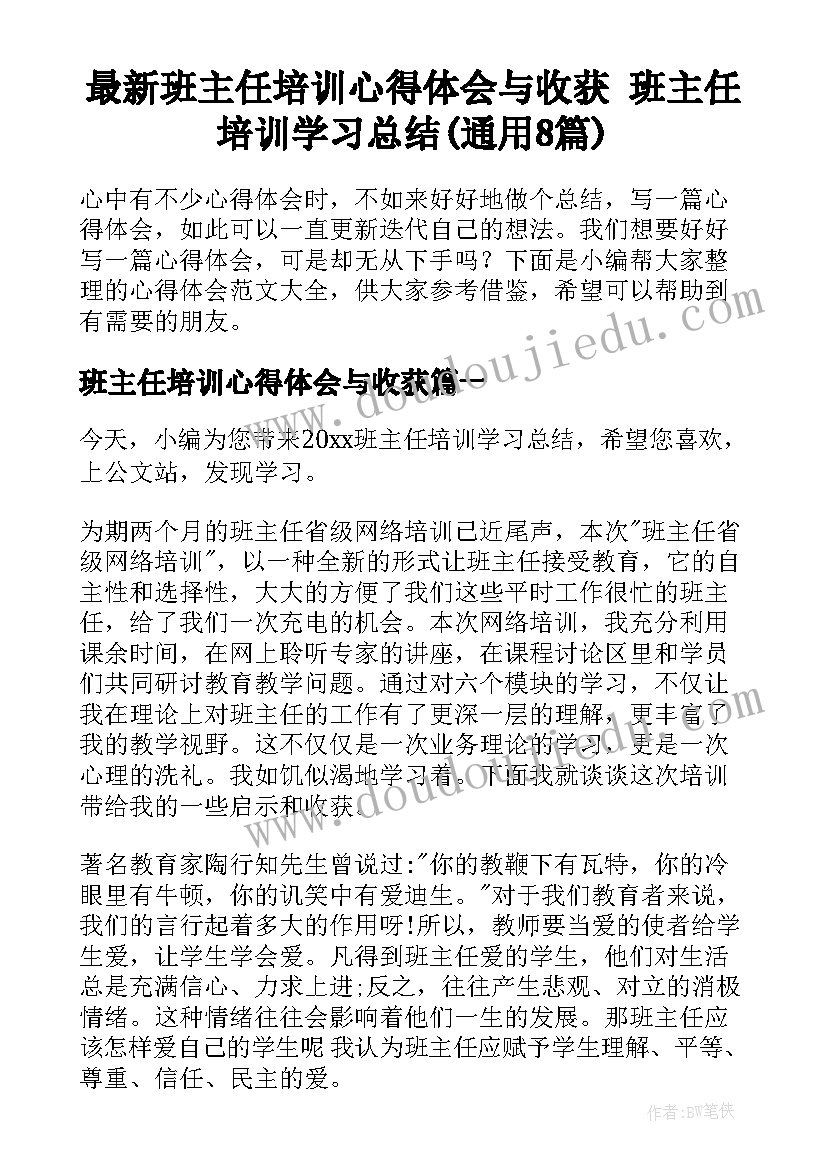 最新班主任培训心得体会与收获 班主任培训学习总结(通用8篇)