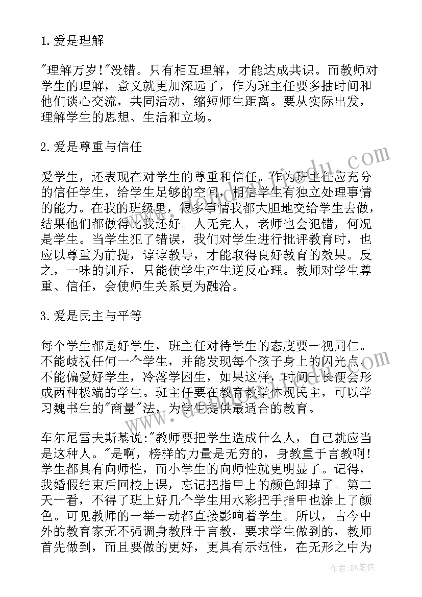 最新班主任培训心得体会与收获 班主任培训学习总结(通用8篇)