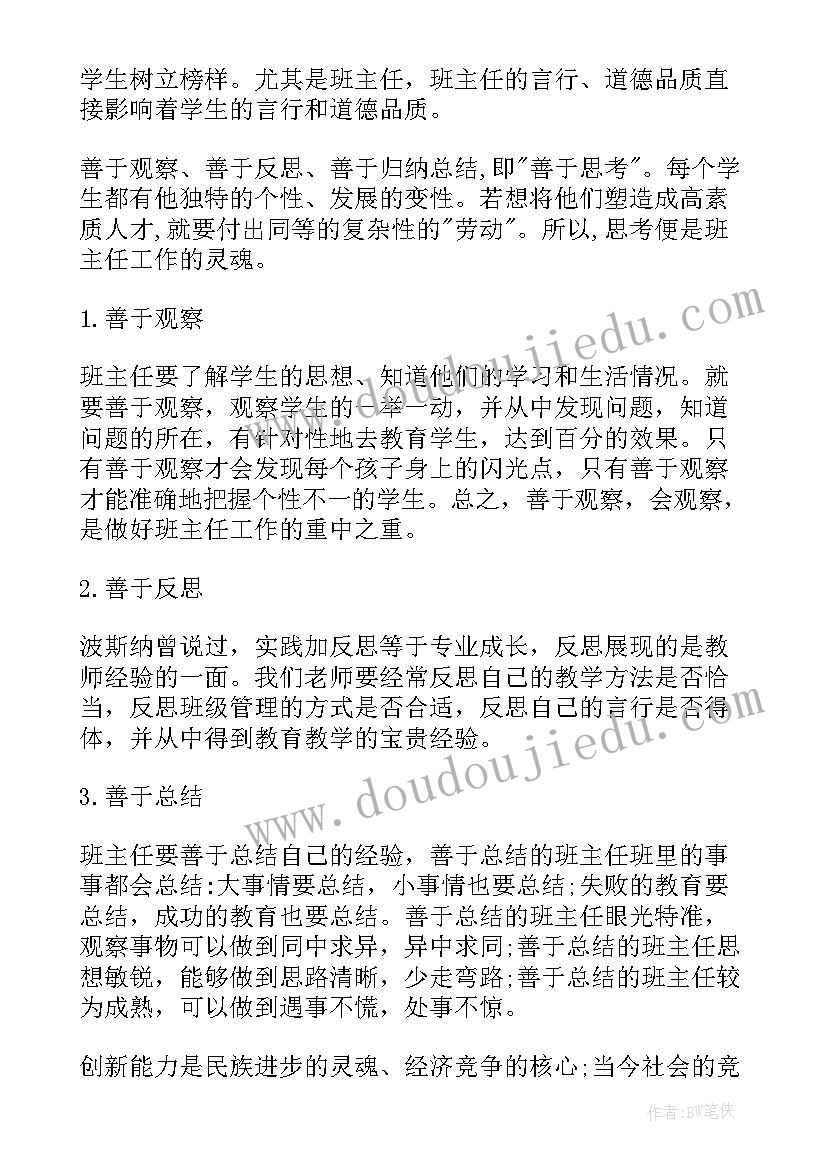 最新班主任培训心得体会与收获 班主任培训学习总结(通用8篇)