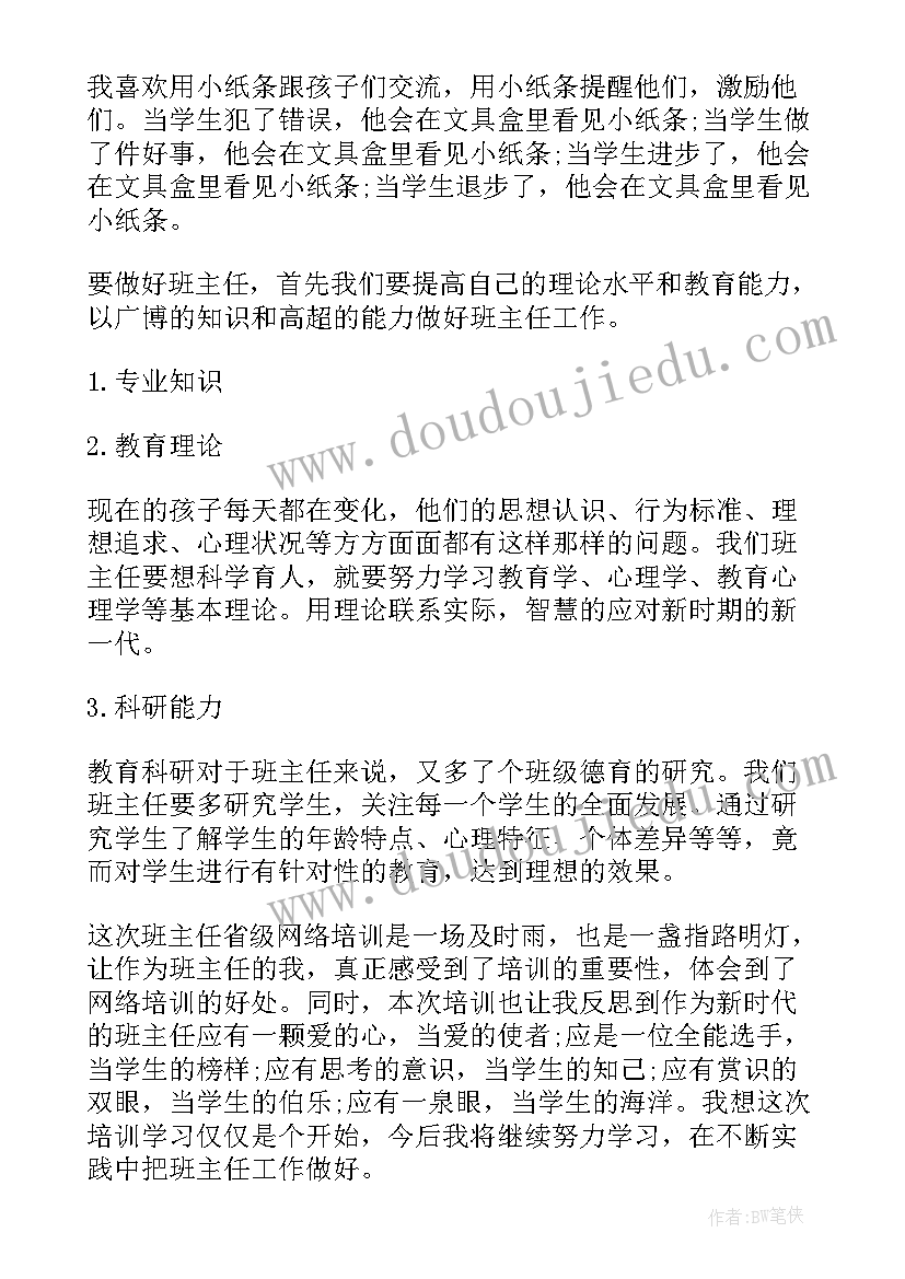 最新班主任培训心得体会与收获 班主任培训学习总结(通用8篇)