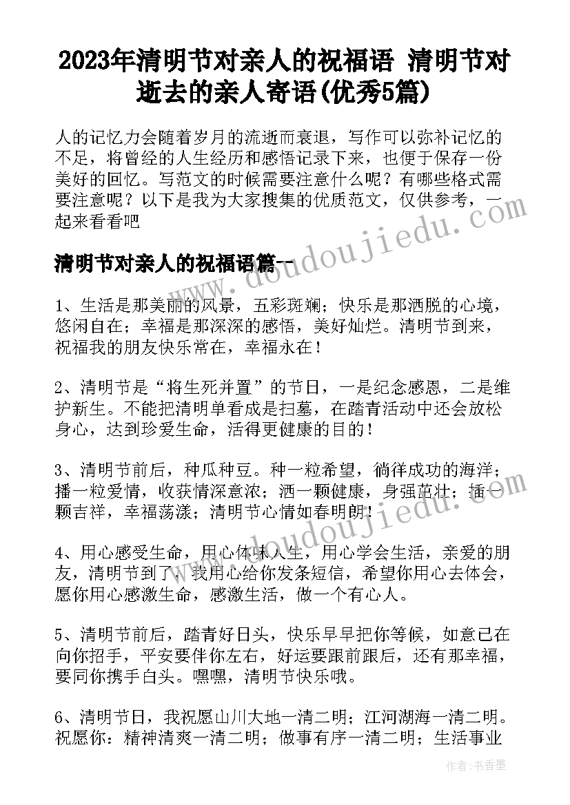 2023年清明节对亲人的祝福语 清明节对逝去的亲人寄语(优秀5篇)