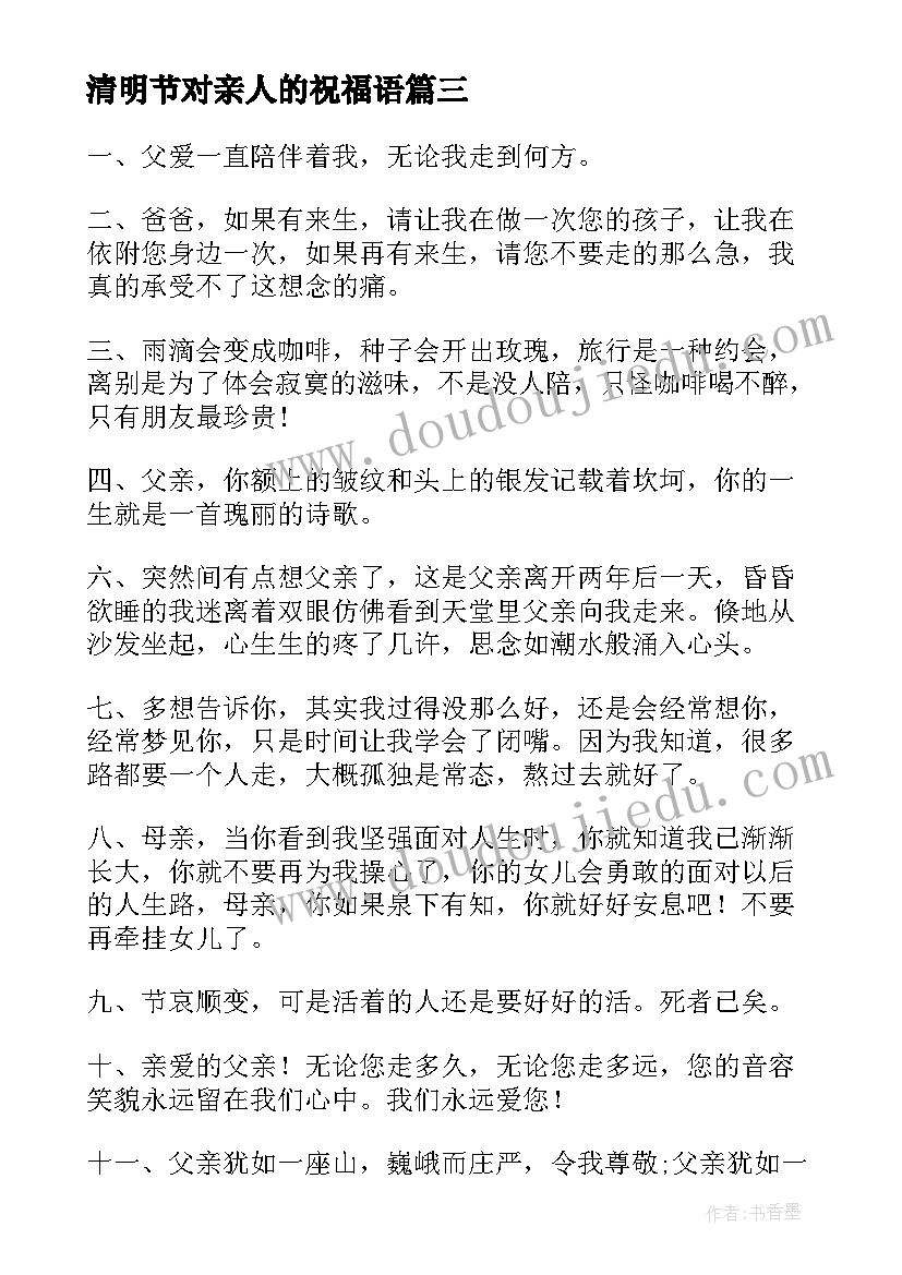 2023年清明节对亲人的祝福语 清明节对逝去的亲人寄语(优秀5篇)