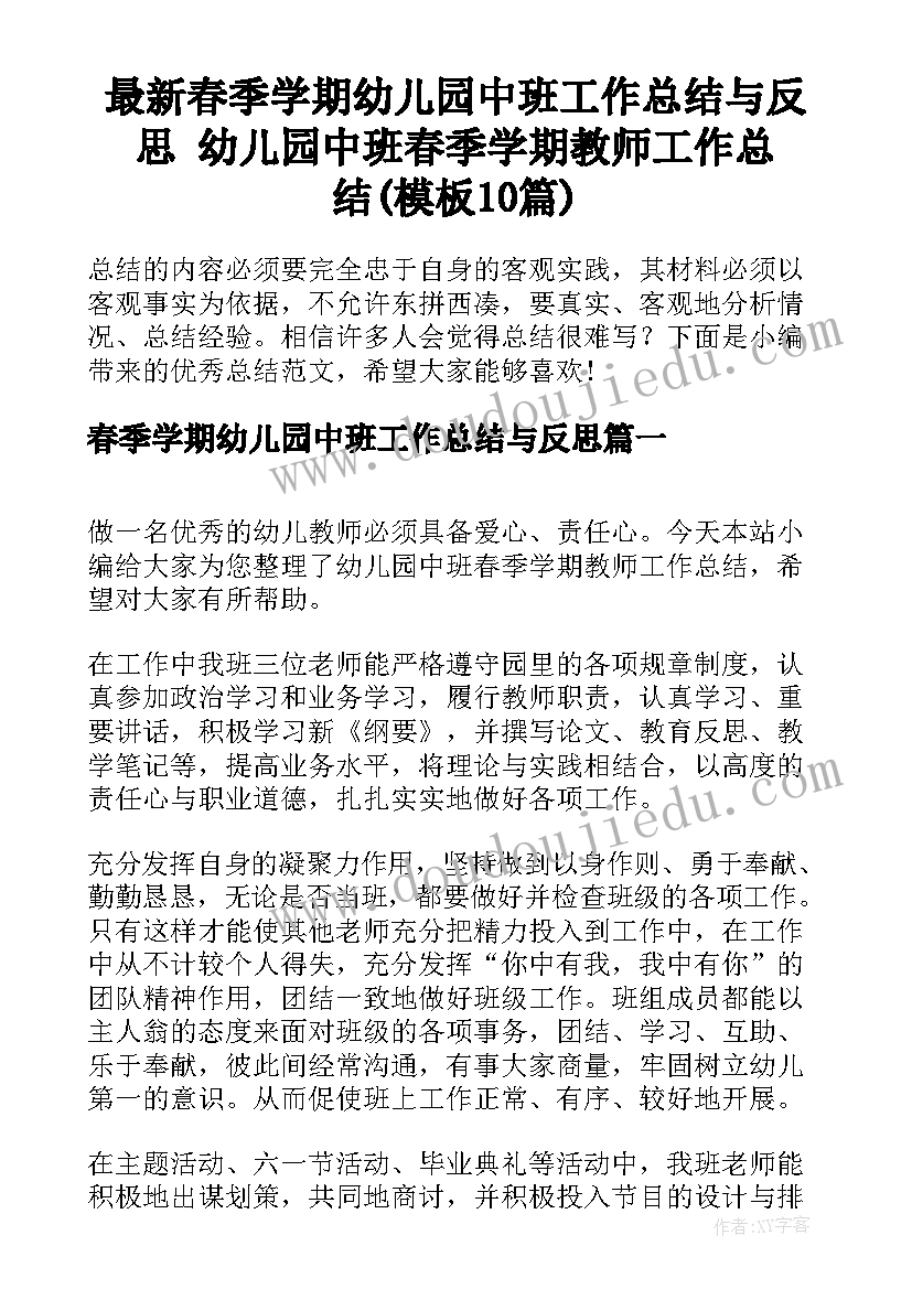 最新春季学期幼儿园中班工作总结与反思 幼儿园中班春季学期教师工作总结(模板10篇)