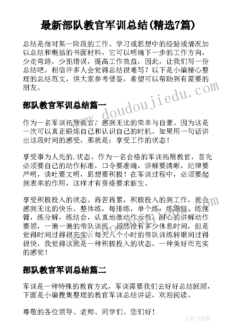 最新部队教官军训总结(精选7篇)