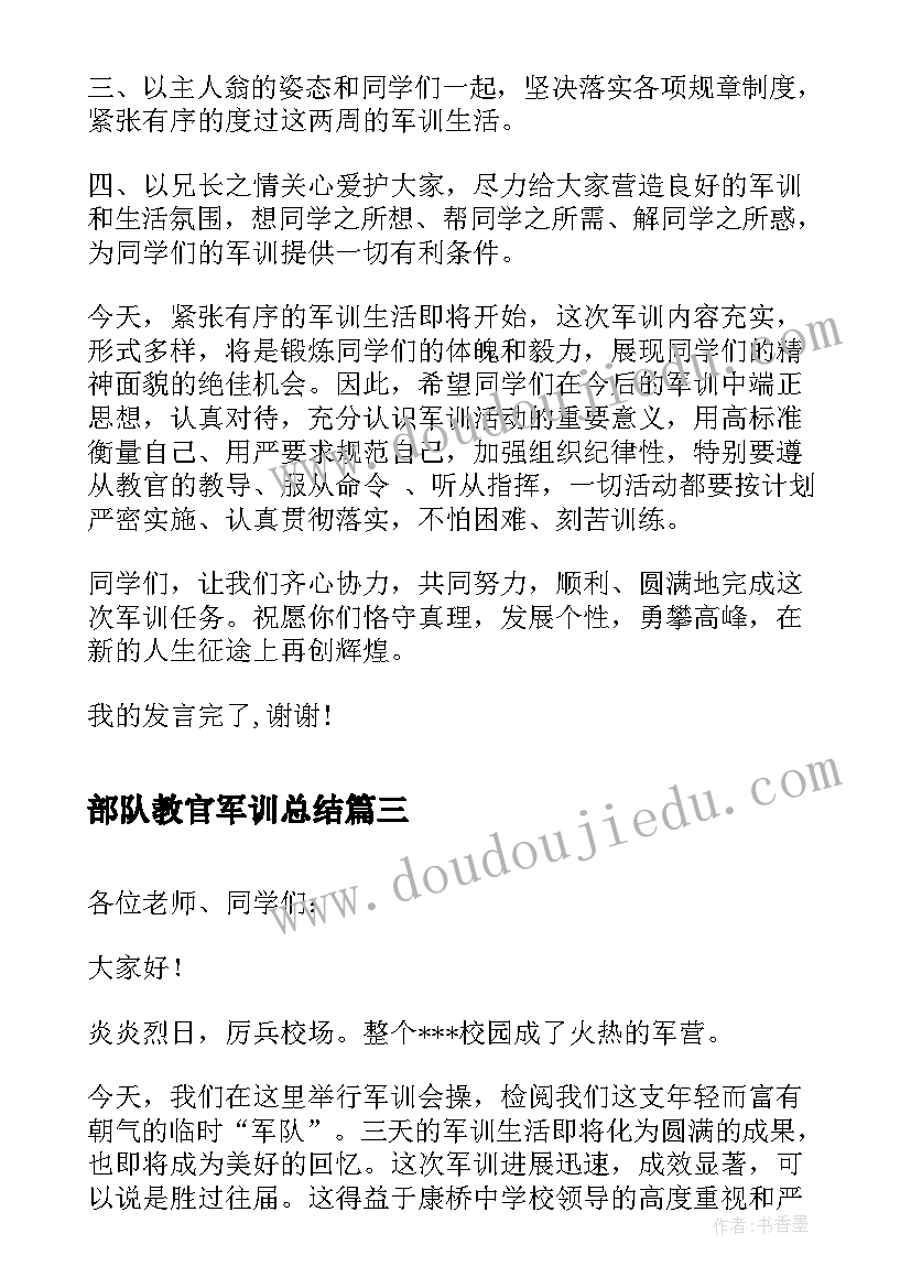 最新部队教官军训总结(精选7篇)