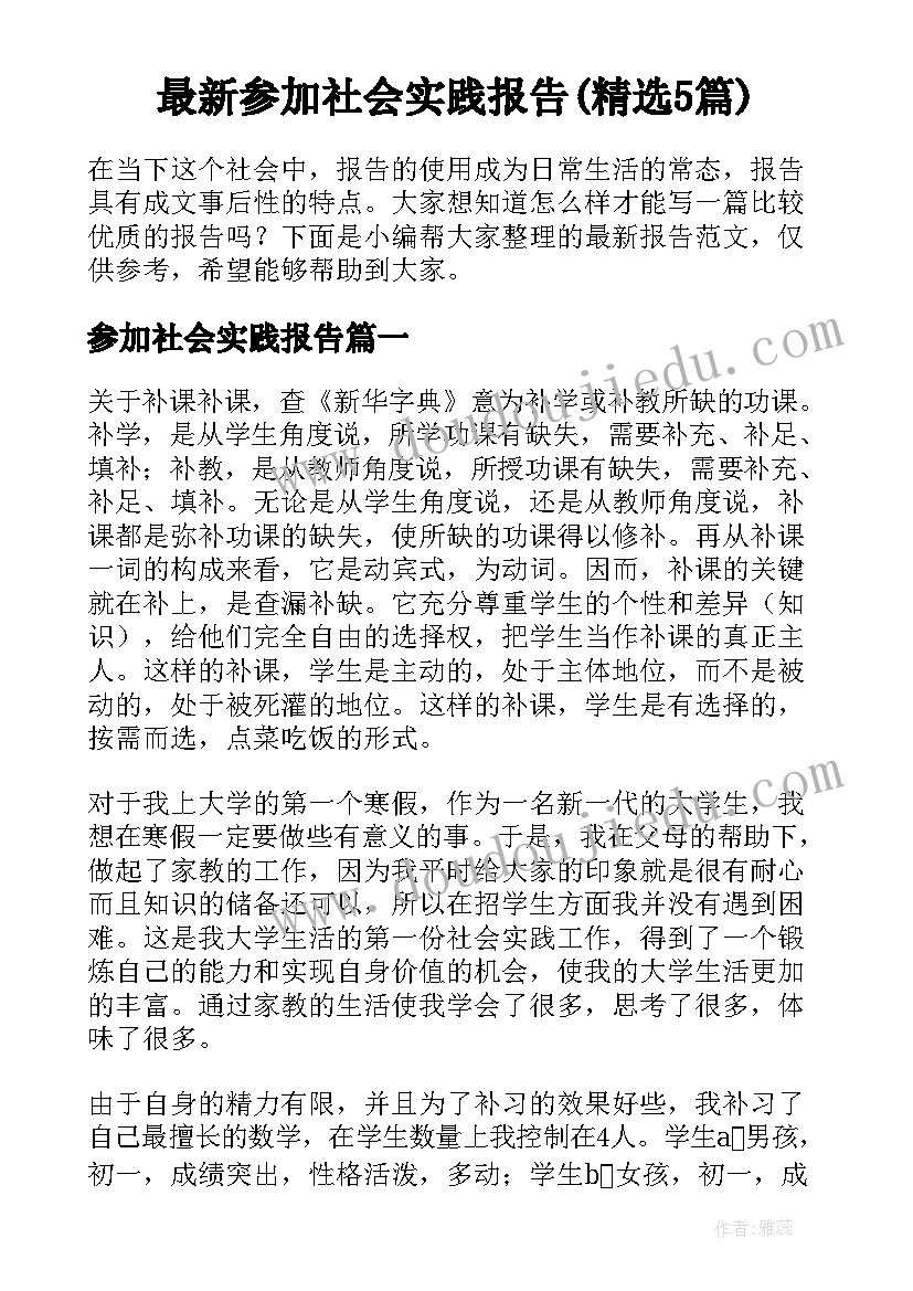 最新参加社会实践报告(精选5篇)