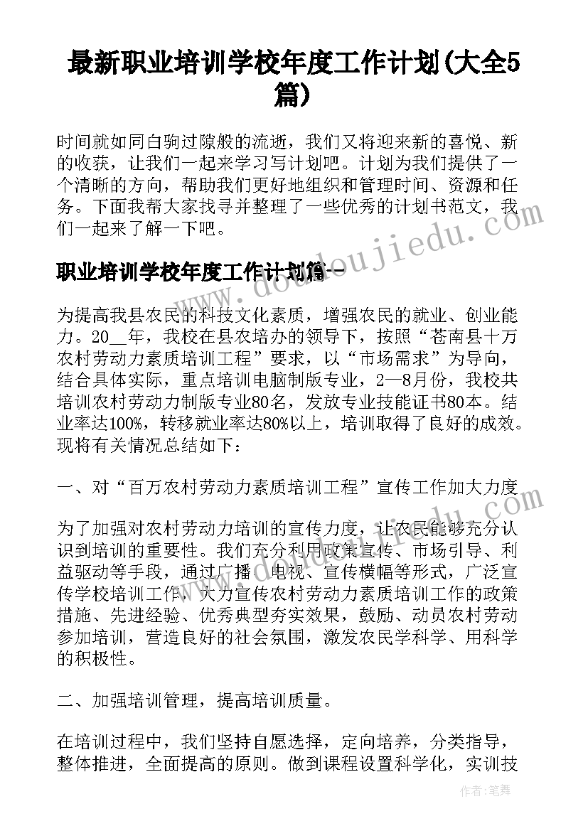 最新职业培训学校年度工作计划(大全5篇)