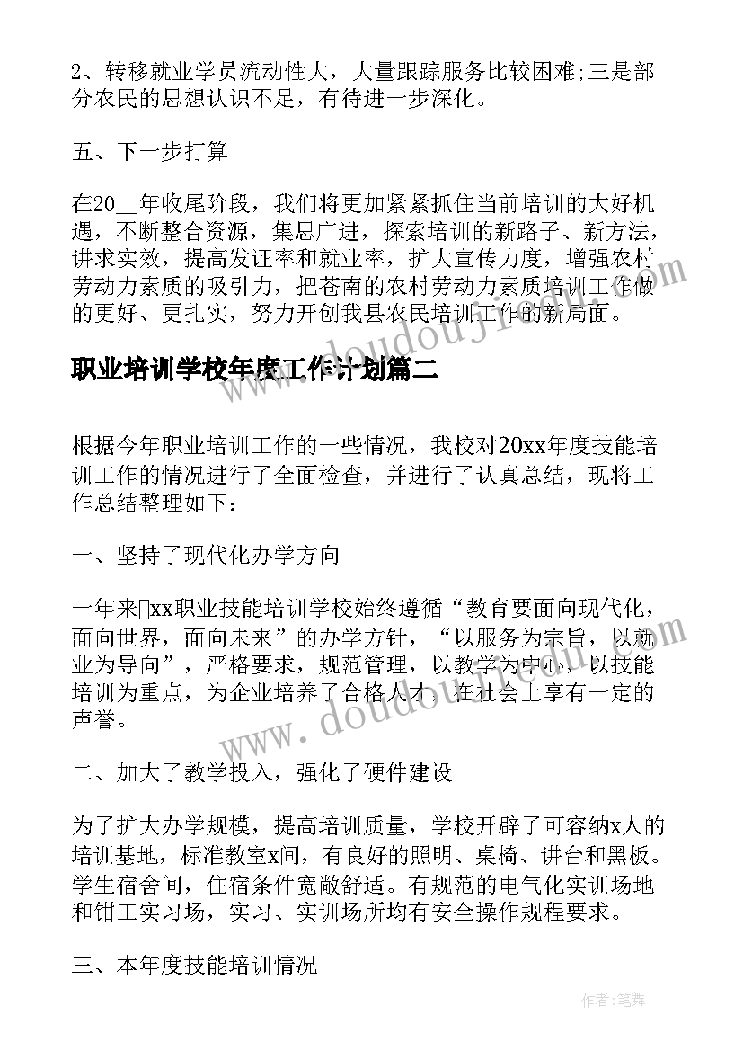 最新职业培训学校年度工作计划(大全5篇)