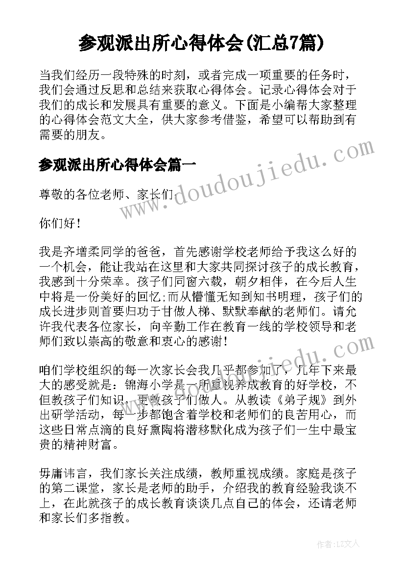 参观派出所心得体会(汇总7篇)