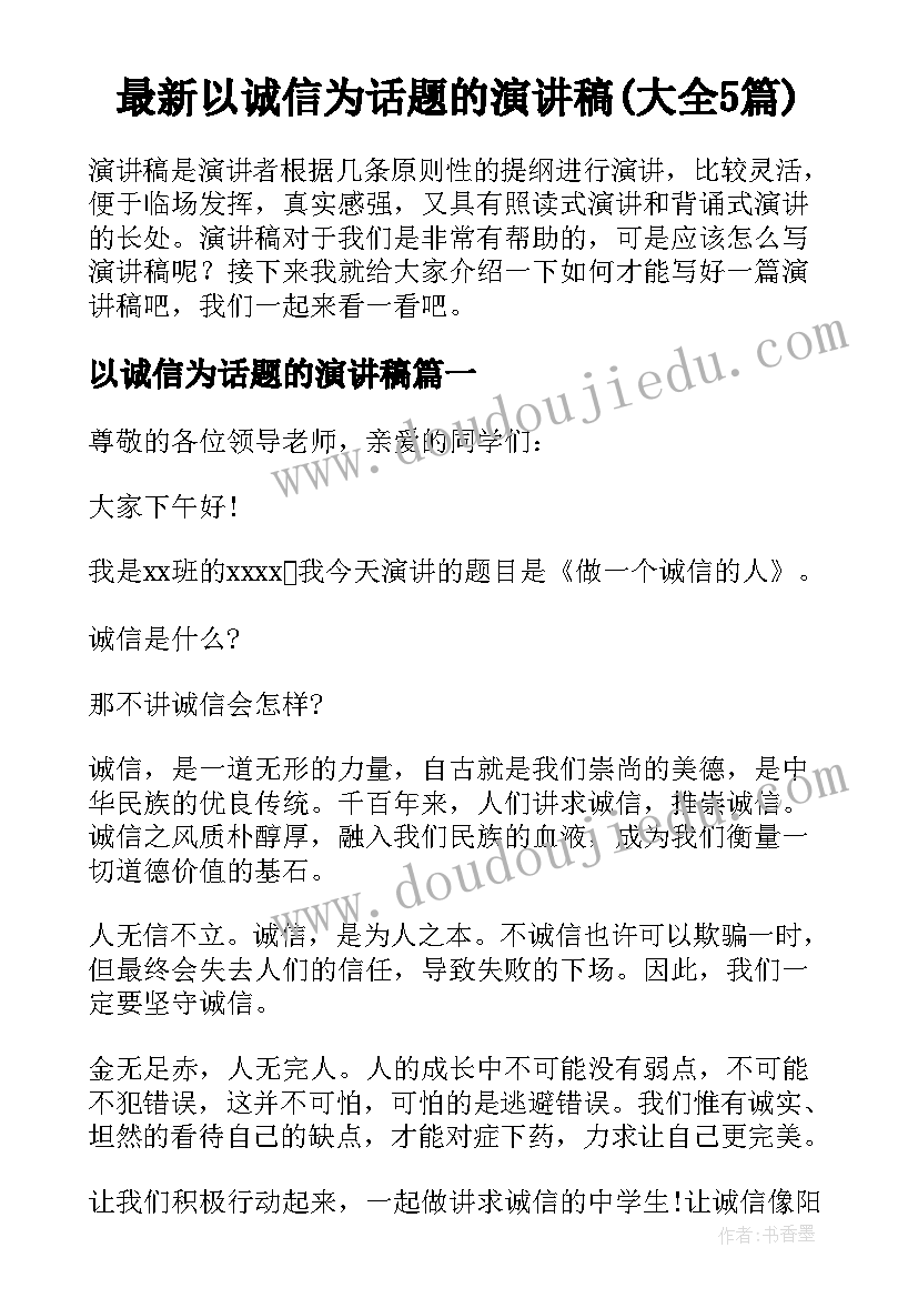 最新以诚信为话题的演讲稿(大全5篇)