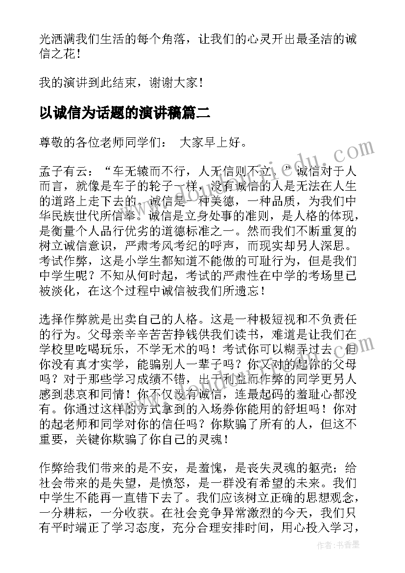 最新以诚信为话题的演讲稿(大全5篇)