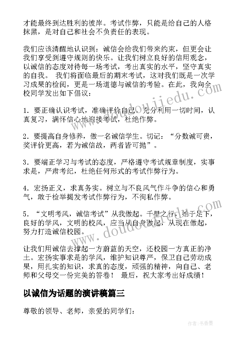 最新以诚信为话题的演讲稿(大全5篇)