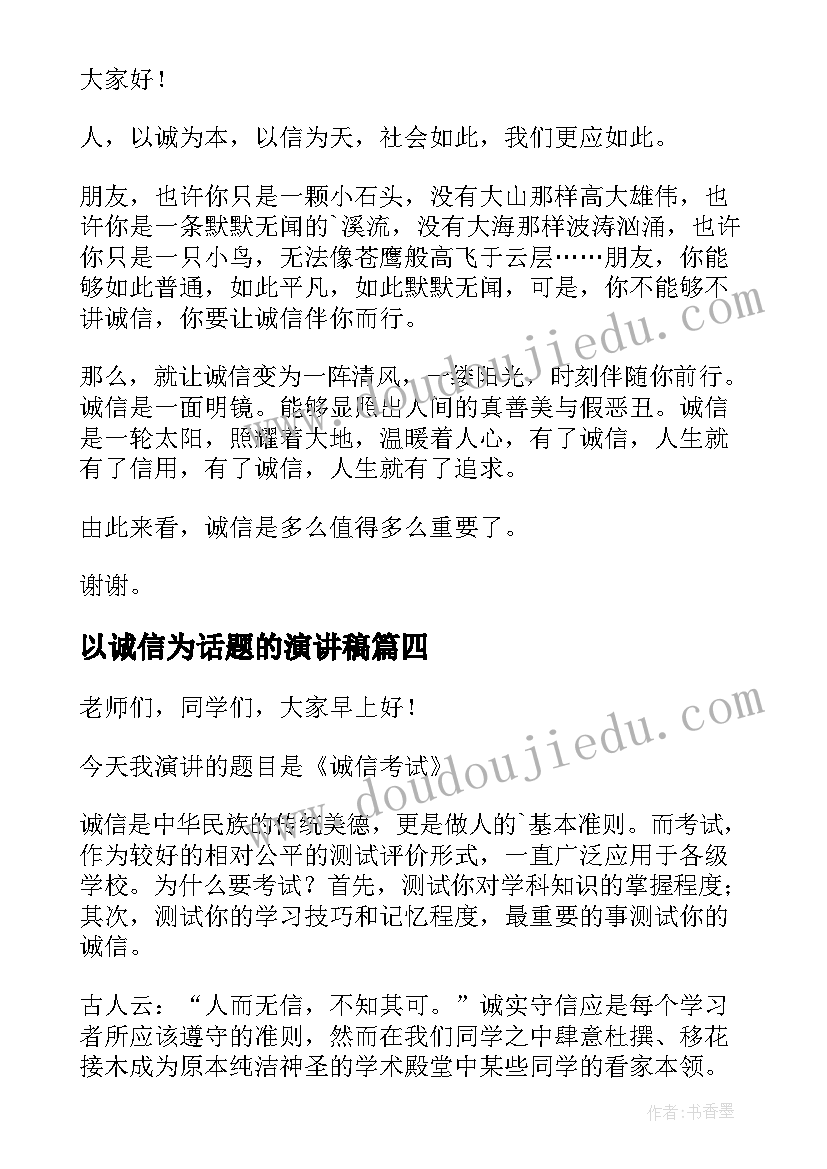 最新以诚信为话题的演讲稿(大全5篇)