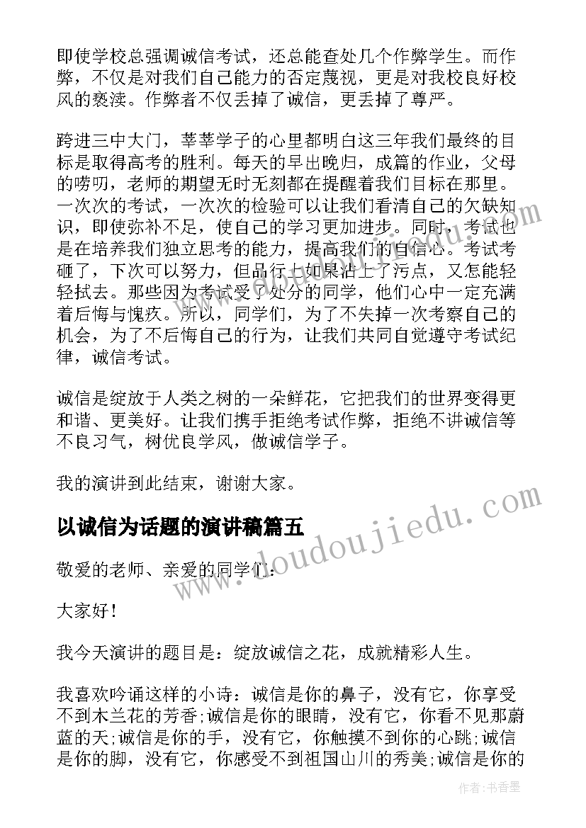 最新以诚信为话题的演讲稿(大全5篇)