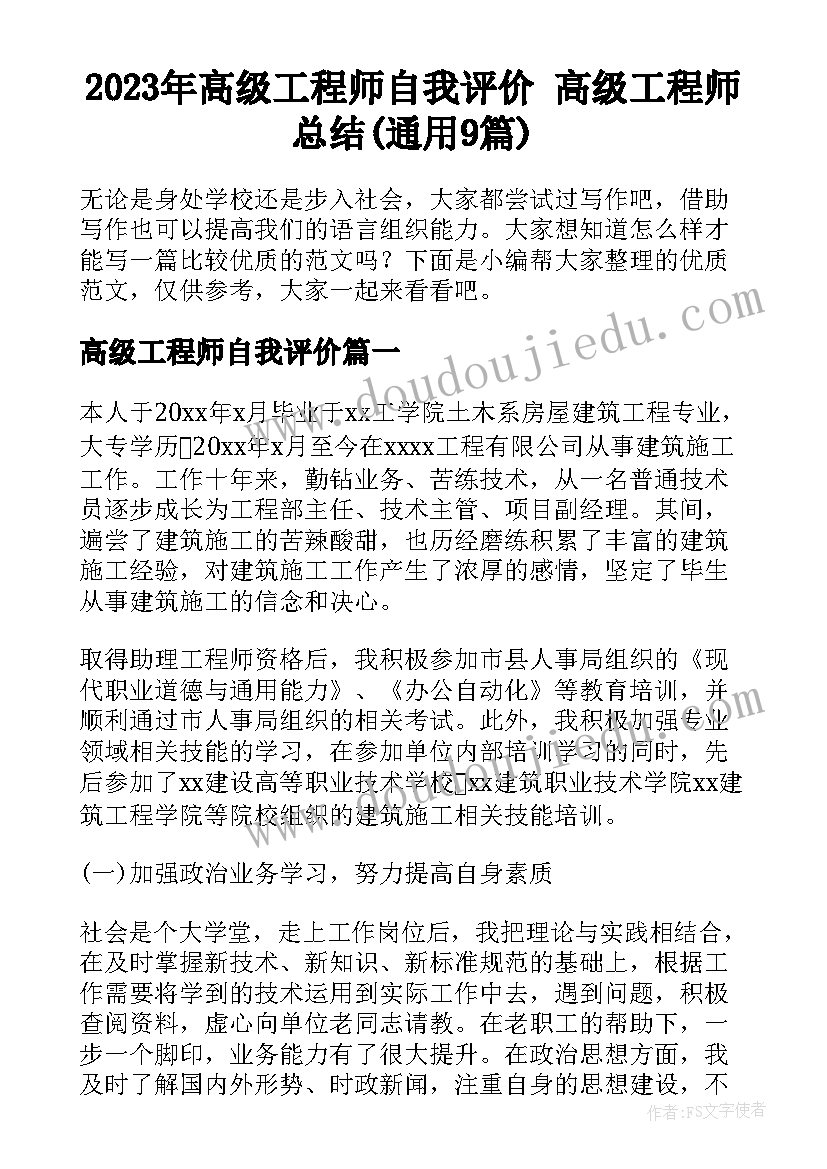 2023年高级工程师自我评价 高级工程师总结(通用9篇)