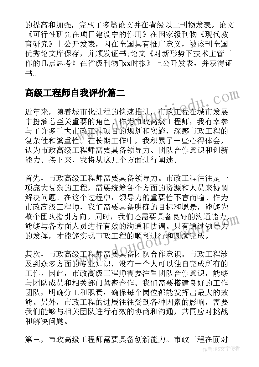 2023年高级工程师自我评价 高级工程师总结(通用9篇)