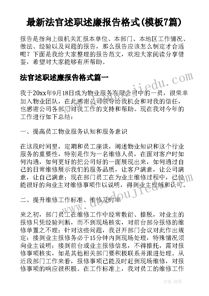 最新法官述职述廉报告格式(模板7篇)