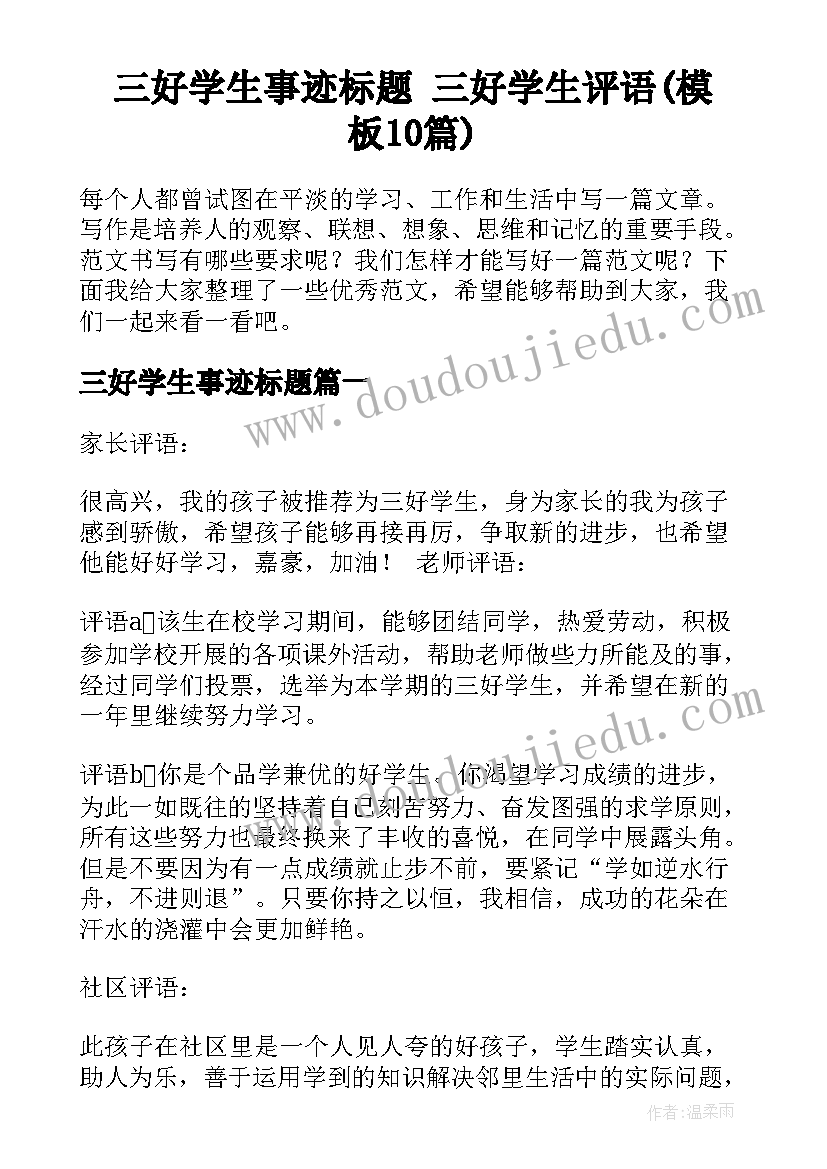 三好学生事迹标题 三好学生评语(模板10篇)