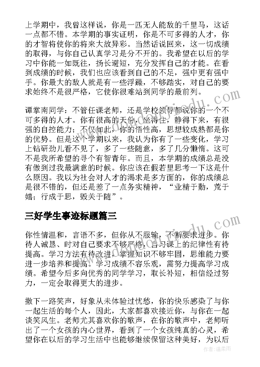 三好学生事迹标题 三好学生评语(模板10篇)