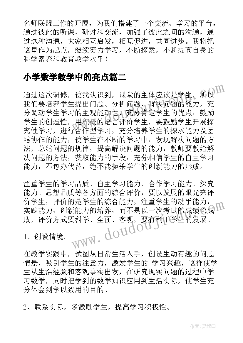 小学数学教学中的亮点 小学数学教师工作总结(大全9篇)