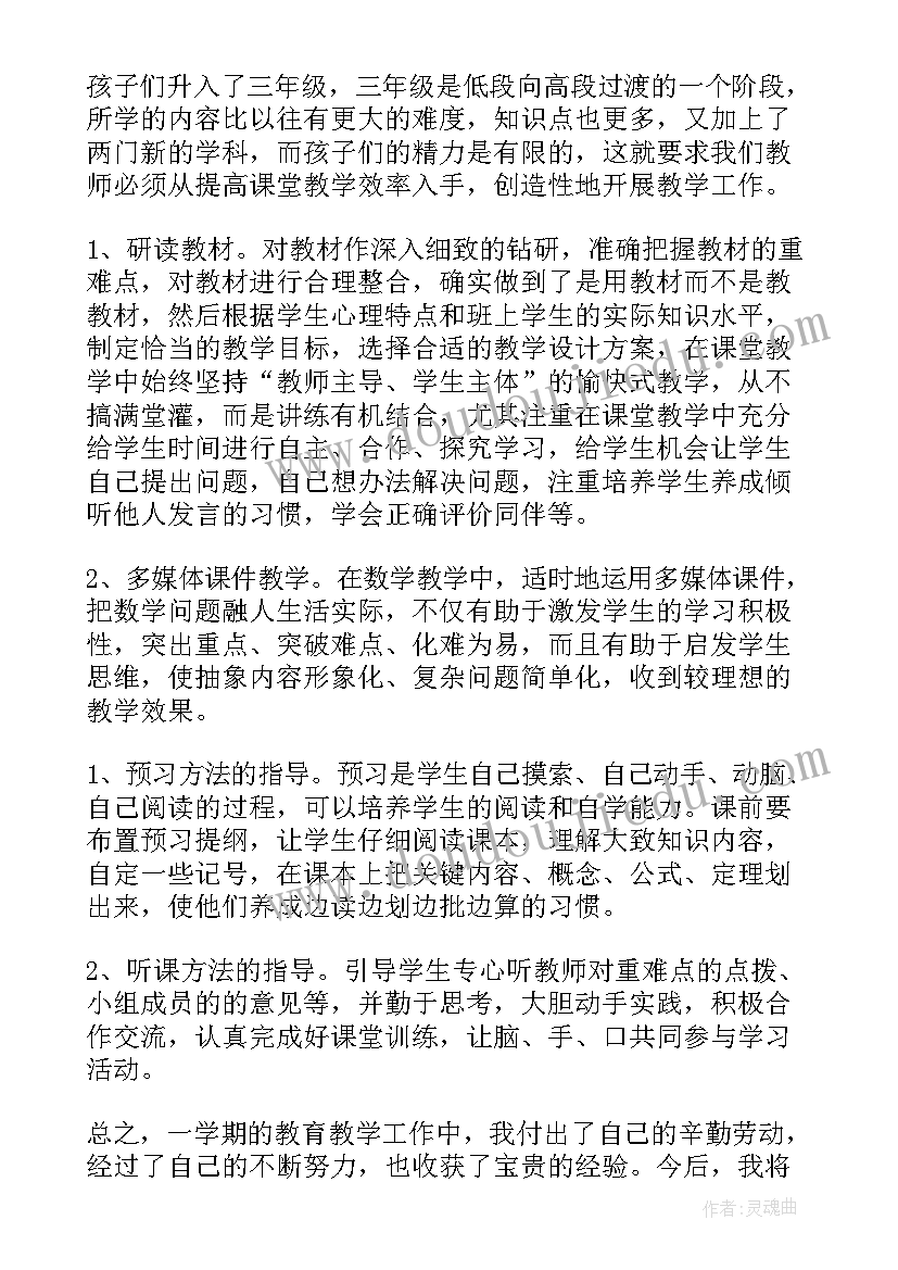 小学数学教学中的亮点 小学数学教师工作总结(大全9篇)