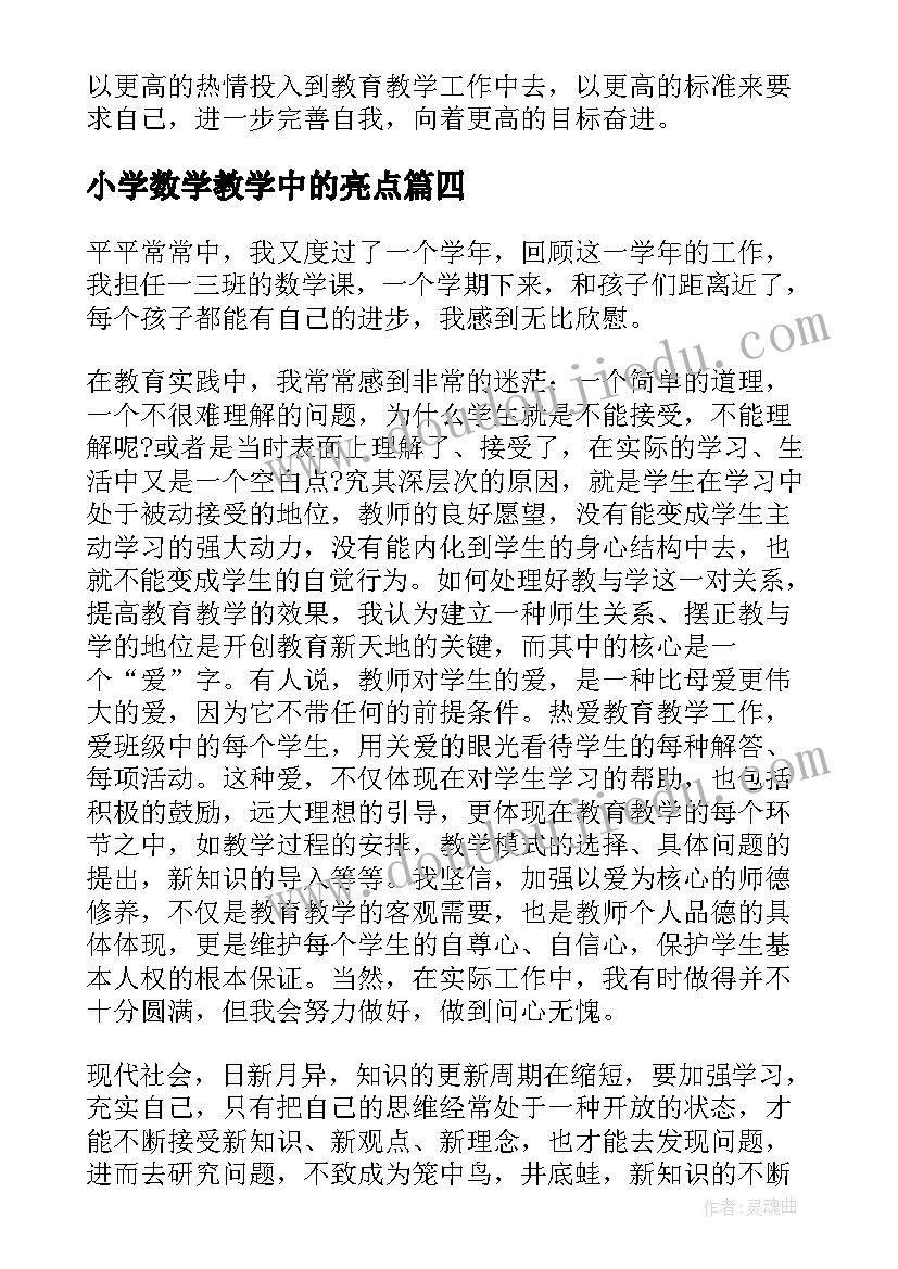 小学数学教学中的亮点 小学数学教师工作总结(大全9篇)