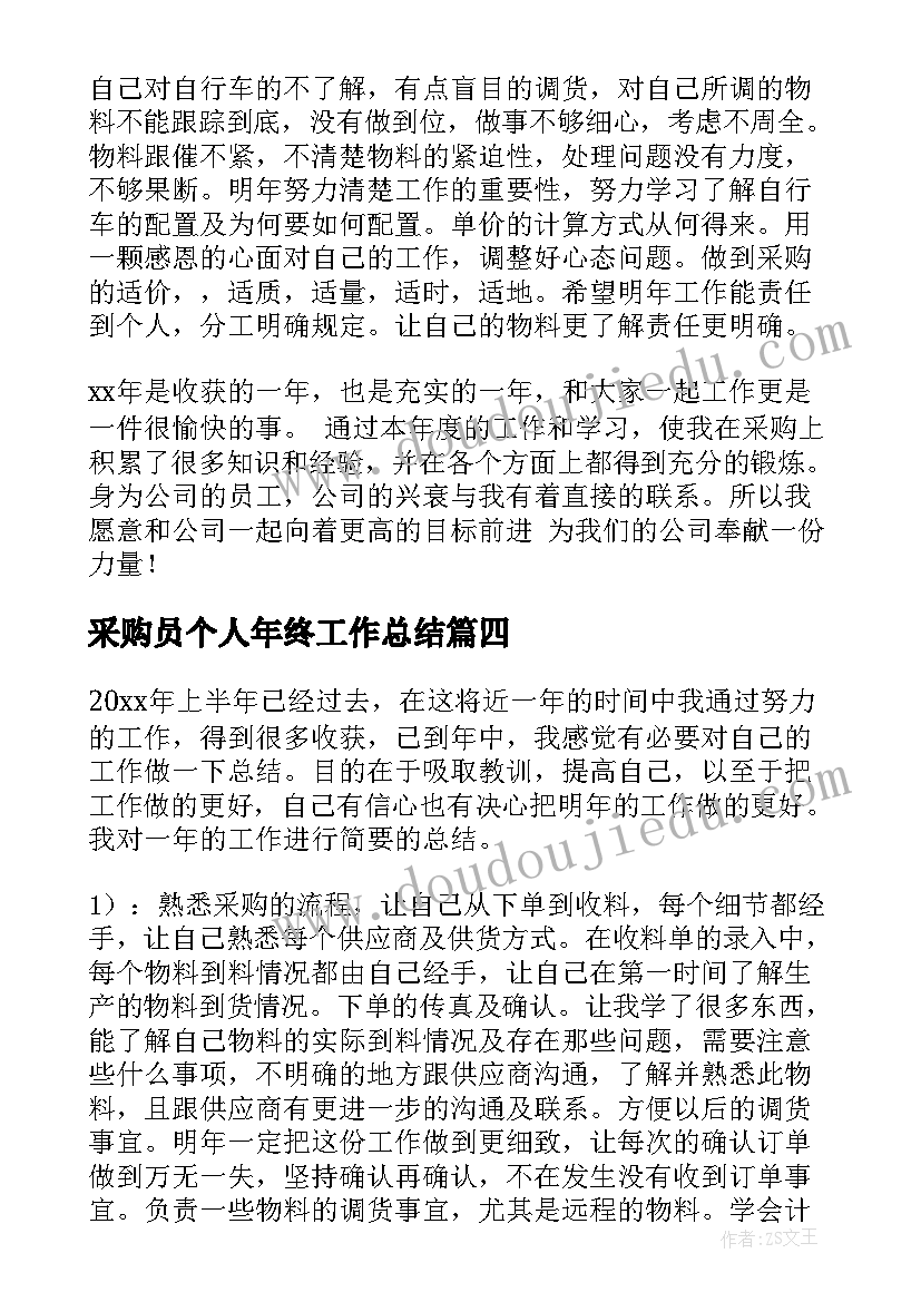 最新采购员个人年终工作总结(实用6篇)