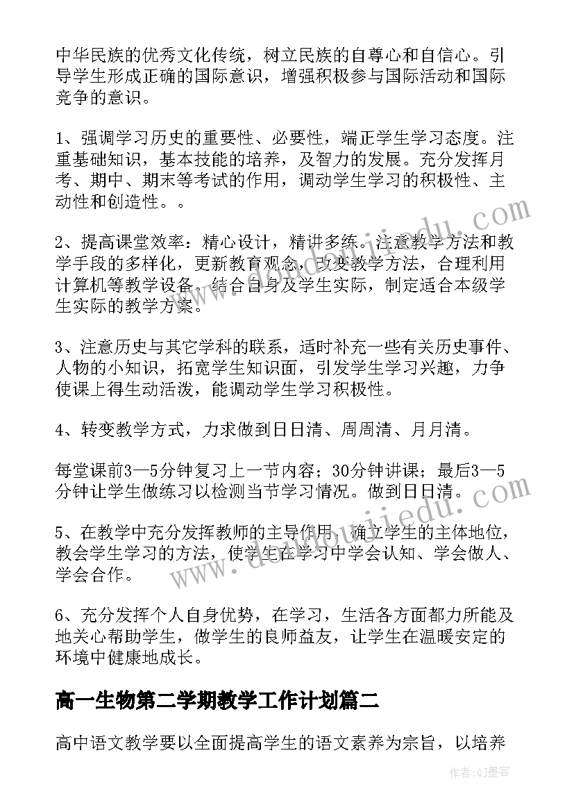 最新高一生物第二学期教学工作计划 高一第二学期历史教学计划(实用8篇)