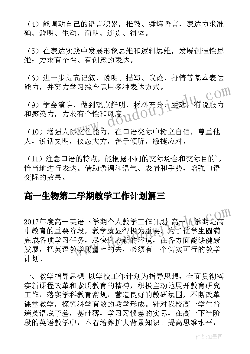 最新高一生物第二学期教学工作计划 高一第二学期历史教学计划(实用8篇)