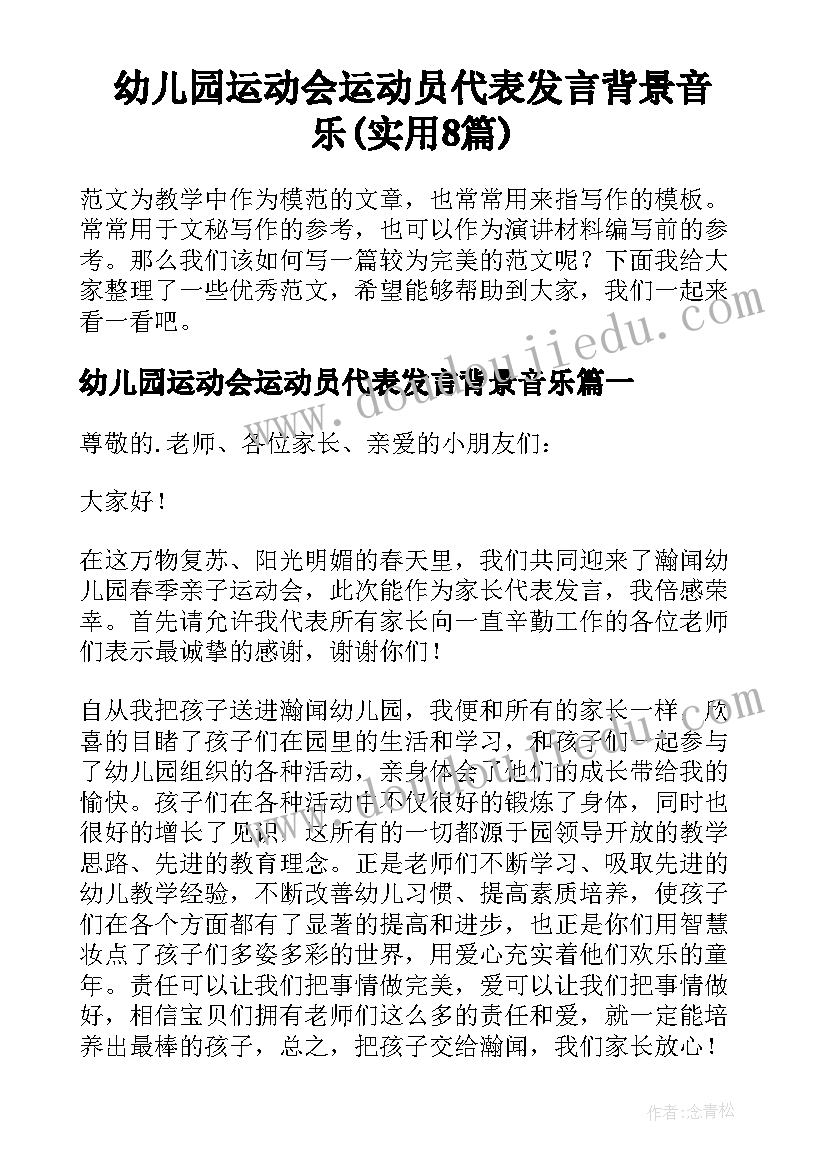 幼儿园运动会运动员代表发言背景音乐(实用8篇)