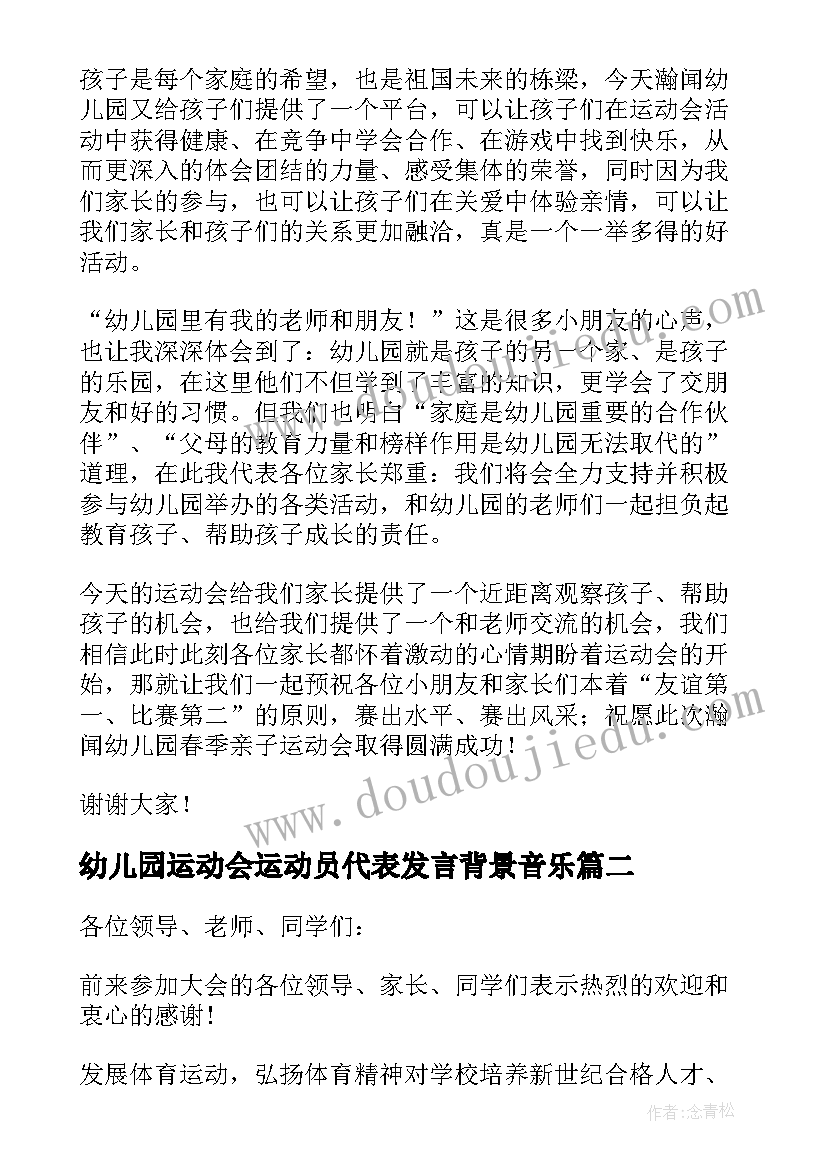 幼儿园运动会运动员代表发言背景音乐(实用8篇)