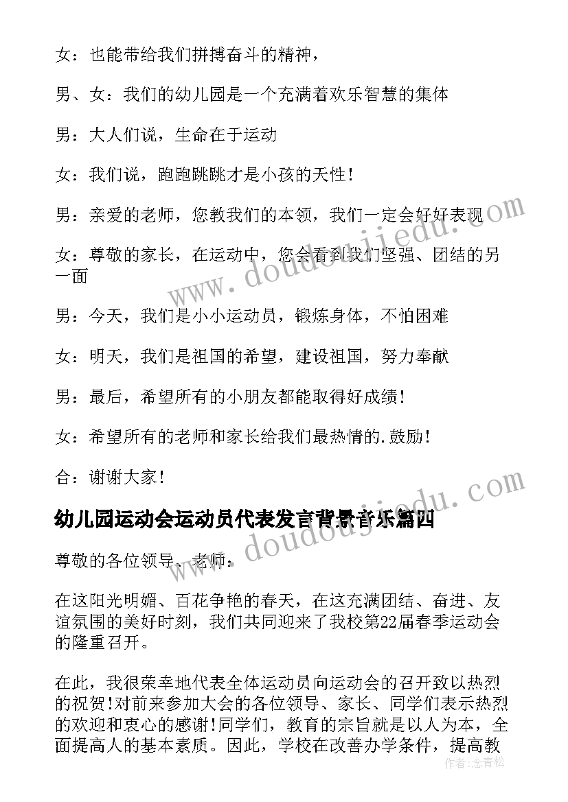 幼儿园运动会运动员代表发言背景音乐(实用8篇)