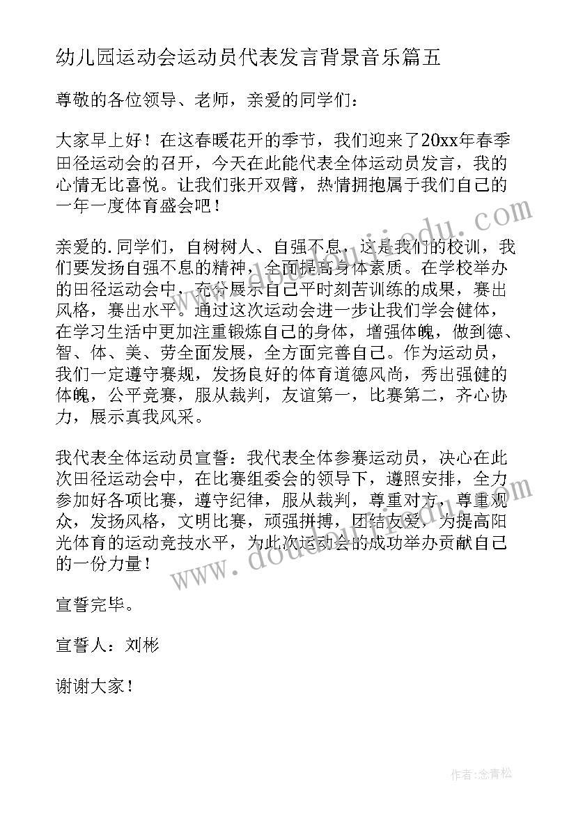 幼儿园运动会运动员代表发言背景音乐(实用8篇)