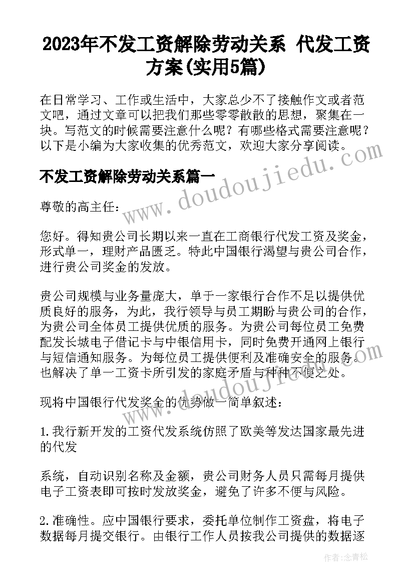 2023年不发工资解除劳动关系 代发工资方案(实用5篇)